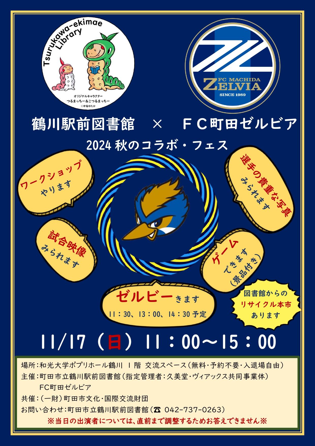 画像:ゼルビアコラボフェスポスター