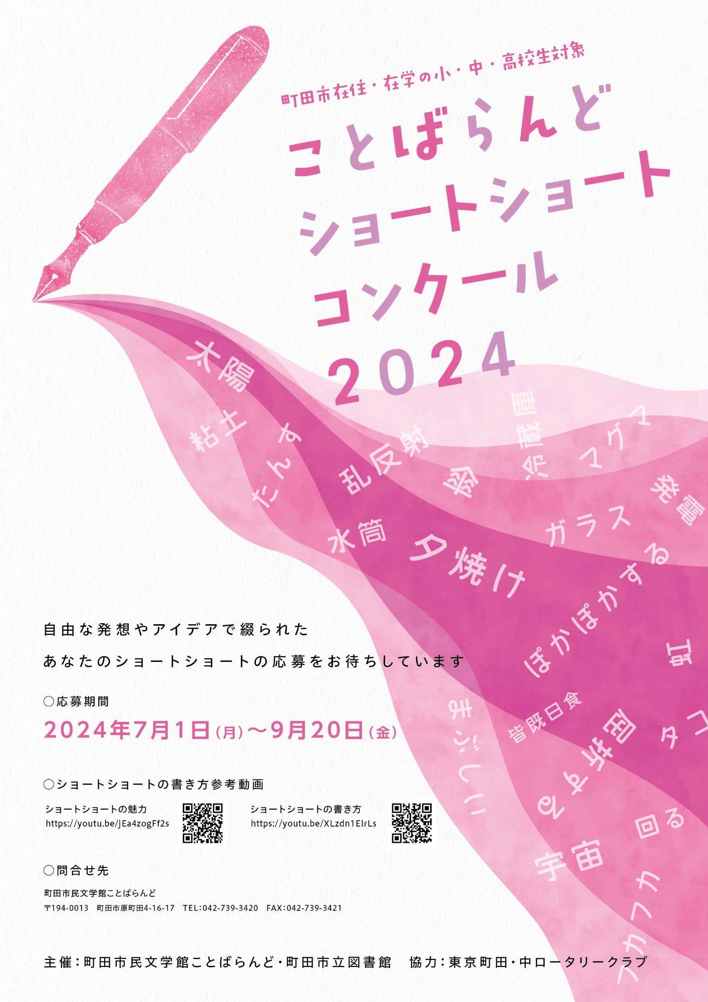 画像：ショートショートコンクール2024表