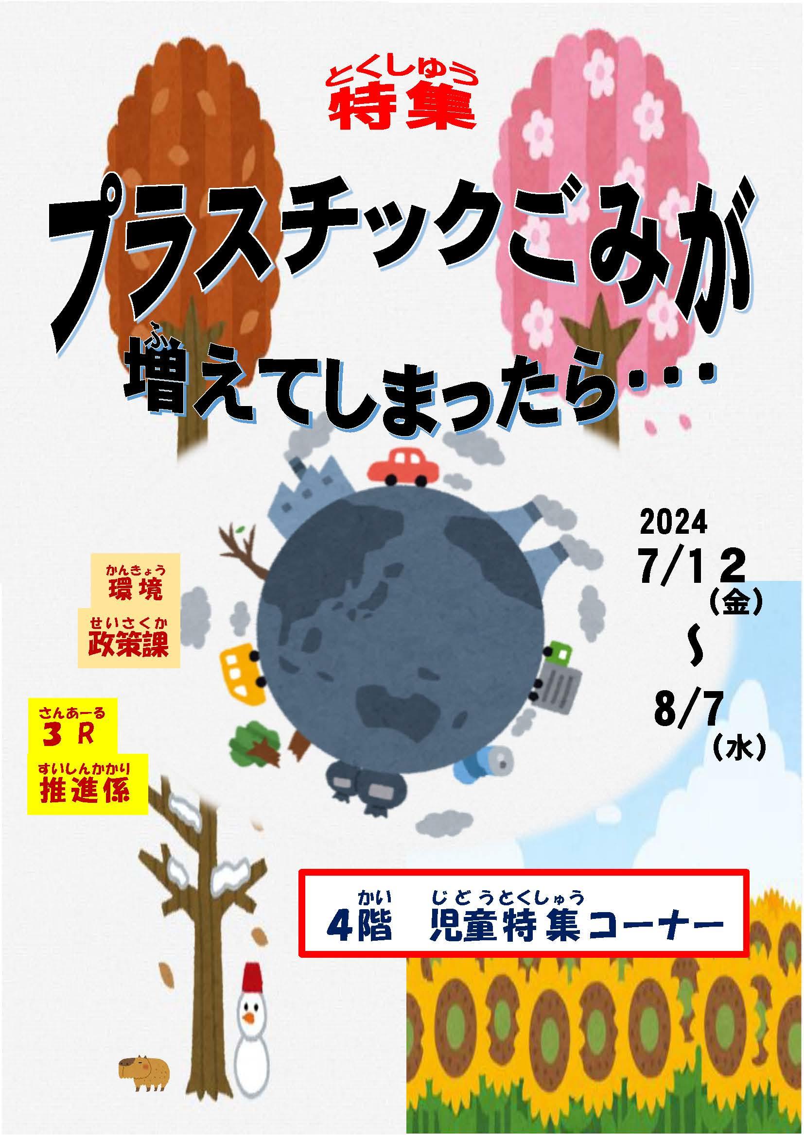 画像：4階児童特集コーナー  ポスター