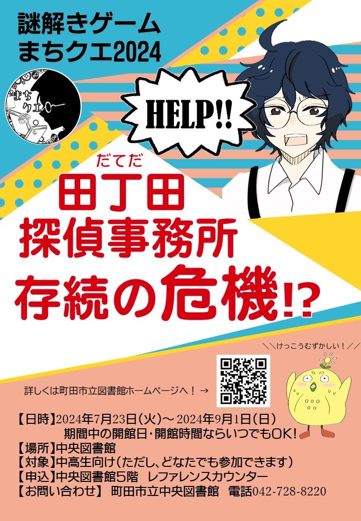画像： まちクエポスターちらし