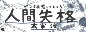 「人間失格」.png