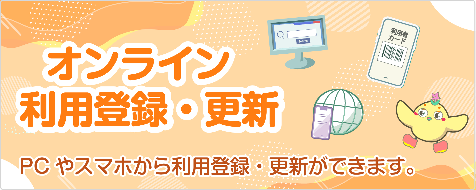 オンライン利用登録・更新