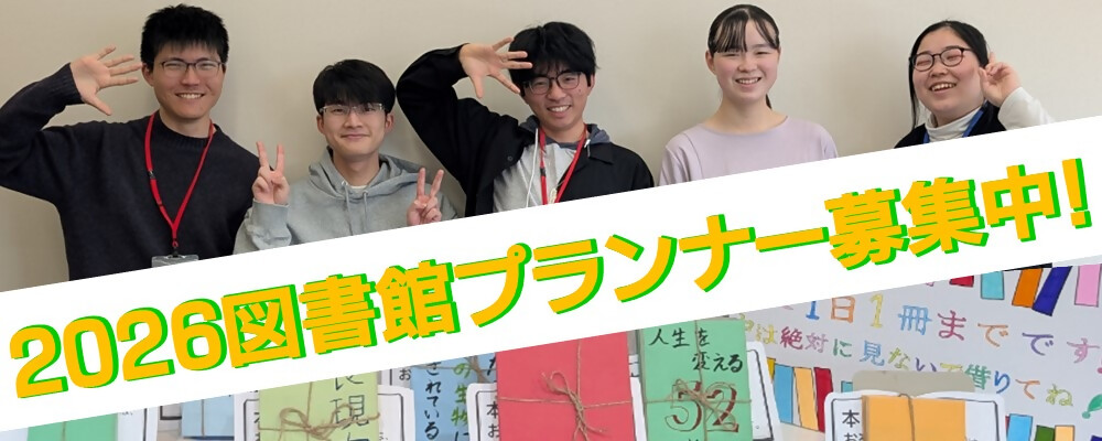 図書館プランナー募集