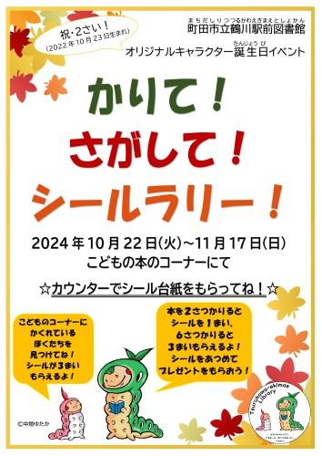 画像:シールラリー2024チラシ