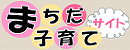 子育てサイト