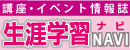 講座・イベント情報誌『生涯学習ＮＡＶＩ　好き！学び！