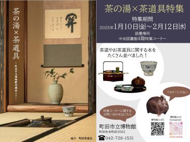茶の湯&times;茶道具特集ポスター