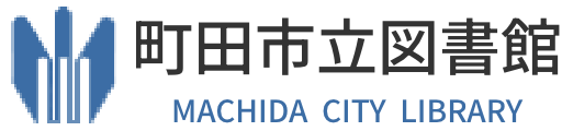 町田市立図書館